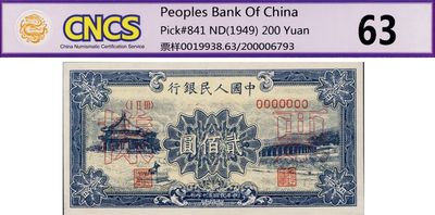 第一版人民幣“頤和園”貳佰圓票樣，正背共2枚，九七成新