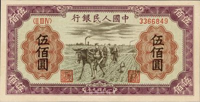 第一版人民幣“耕地”伍佰圓，九八成新