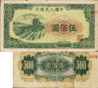 第一版人民幣“收割機”伍佰圓，錯版券·號碼、職章套印移位，正面僅有一半號碼和一個“副經理章”，背面錯印羅馬冠字，罕見品，八成新