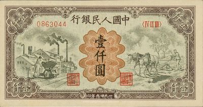 第一版人民幣“推車與耕地”壹仟圓，九八成新