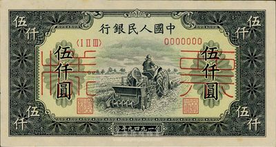 第一版人民幣“單拖拉機”伍仟圓票樣，正背共2枚，九五成新