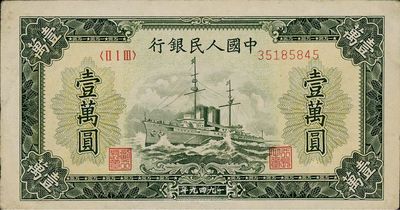第一版人民幣“軍艦圖”壹萬圓，無水印，歷史同時期老假票，八成新