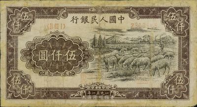 第一版人民幣1951年維文版“綿羊圖”伍仟圓，有修補，六至七成新