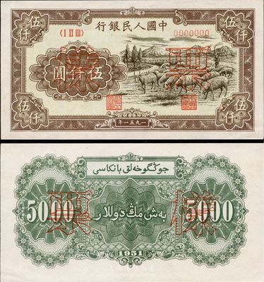第一版人民幣1951年維文版“綿羊圖”伍仟圓票樣，正背共2枚，九八成新