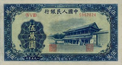 第一版人民幣“新華門”伍萬圓，有修補，八成新