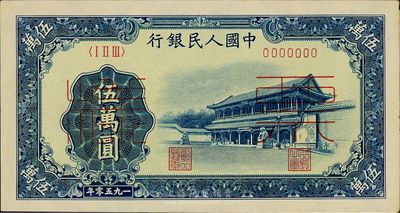 第一版人民幣“新華門”伍萬圓票樣，正背共2枚，背蓋“（廣東）惠陽支行”字樣，九六成新