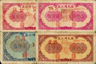 1953年長江磚瓦廠換物證伍佰圓改伍分2種、壹仟圓改壹角、伍仟圓改伍角，共計4枚不同；時值第一、二版人民幣交際時期，故票面金額由舊幣改為新幣；六至八成新
