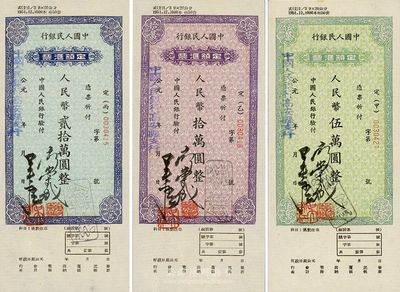 中國人民銀行定額匯票（1949-53年）人民幣伍萬圓、拾萬圓、貳拾萬圓共3枚一組，由江西高安縣支行發行；此種匯票屬第一版人民幣之系列，定額格式較為特別，九五成新