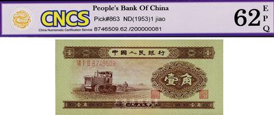 第二版人民幣1953年壹角，全新