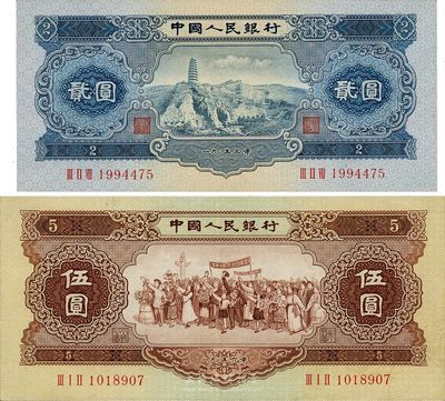 第二版人民幣1953年貳圓、1956年伍圓，共計2枚不同，九至九五成新