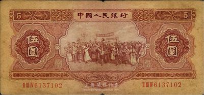 第二版人民幣1953年伍圓，海外回流品，七成新