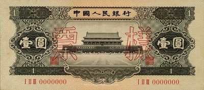 第二版人民幣1956年黑壹圓票樣，少見，九八成新