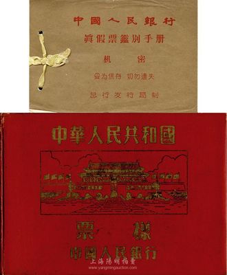 二版人民幣資料2件，詳分：第二版人民幣票樣空冊1本，內印有各鈔版誌說明；1957年《中國人民銀行真假票鑒別手冊》1冊，由總行發行局制，其內容為1953年紅壹圓之真假對照說明，附有各種圖片對照，在昔年屬機密文件，極富參考和研究價值；八至九成新，敬請預覽