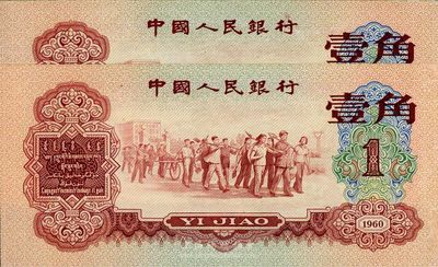 第三版人民幣1960年紅壹角共2枚連號，邊有小修，未折九成新