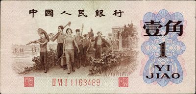 第三版人民幣1962年“背綠”壹角，有小修，八成新