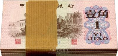 第三版人民幣1962年壹角共134枚，分兩組連號，海外回流，全新