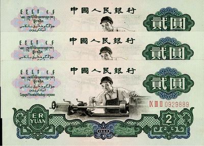 第三版人民幣“車工”貳圓共3枚連號，五星水印，海外回流，九八至全新