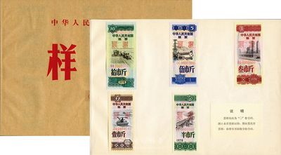 1978年中華人民共和國糧票樣本一冊，內含半市斤、壹市斤、叁市斤、伍市斤、拾市斤樣票共5枚，未正式發行，全新