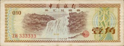 1979年中國銀行外匯兌換券壹角，趣味號碼ZH333333，八成新