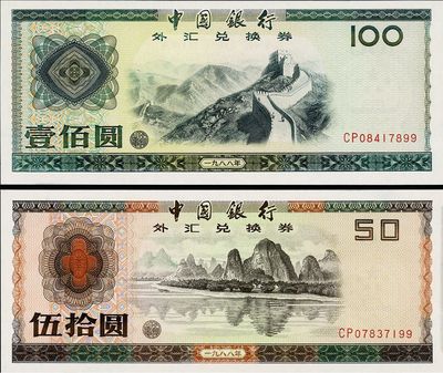 中國銀行外匯券1988年伍拾圓、壹佰圓共2枚不同，尾號均為99，九八至全新