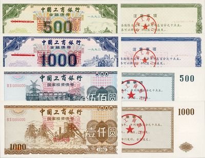 1992年中國工商銀行金融債券伍佰圓、壹仟圓、國家投資債券伍佰圓、壹仟圓共4枚全套，均為票樣，全新