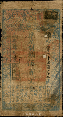 咸豐肆年（1854年）大清寶鈔伍百文，煩字號，甘肅地區流通，左邊蓋有滿漢文“甘肅等處承宣布政使司之印”大關防，年份之下有“與時偕行”之閑章；此為寶鈔之早期版，存世頗為少見；森本勇先生藏品，背有貼紙，六成新