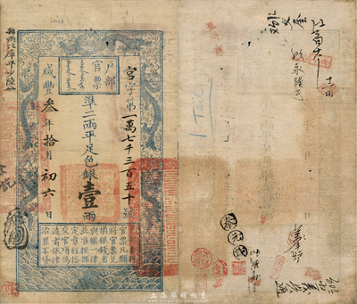 咸豐叁年拾月初六日（1853年）戶部官票壹兩，宮字號，此乃手寫版之后的第二批官票字號，左上邊“每兩比庫平少陸分”為黑字加蓋，且印刷版紋清晰，有背書章戳十余處；森本勇先生藏品，八五成新