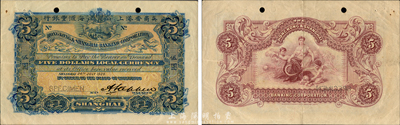 1920年英商香港上海匯豐銀行伍圓樣本券，上海地名，森本勇先生藏品，八五成新