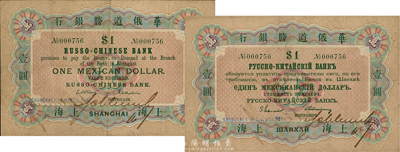 1901年華俄道勝銀行鷹洋壹圓，上海地名，此為該行在上海發行的第一枚紙幣，歷史意義重大，且存世極為珍罕；森本勇先生藏品，八成新