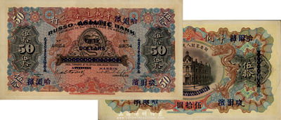 華俄道勝銀行伍拾圓，天津改哈爾濱地名，森本勇先生藏品，源于日本前輩名家片岡裕三（湯島）之舊藏，少見，九至九五成新