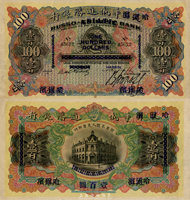 華俄道勝銀行壹百圓，天津改哈爾濱地名，森本勇先生藏品，源于日本前輩名家片岡裕三（湯島）之舊藏，少見，九八成新