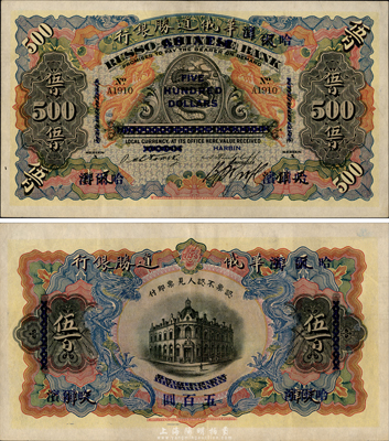 華俄道勝銀行伍百圓，天津改哈爾濱地名，森本勇先生藏品，源于日本前輩名家片岡裕三（湯島）之舊藏，罕見，九五成新