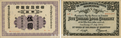 光緒貳拾八年（1902年）橫濱正金銀行伍圓，牛莊地名，森本勇先生藏品，有小蛀孔，八成新