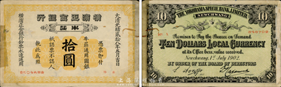 光緒貳拾八年（1902年）橫濱正金銀行拾圓，牛莊地名，森本勇先生藏品，邊有貼痕，七成新