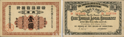 民國七年（1918年）橫濱正金銀行壹圓，天津地名，森本勇先生藏品，八五成新