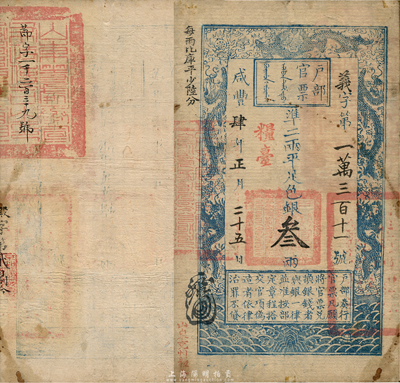 咸豐肆年正月二十五日（1854年）戶部官票叁兩，義字號，加蓋“糧臺”字樣，左上邊加蓋“每兩比庫平少陸分”黑字，左下邊蓋有“山東兗州糧臺”紅字；背面左邊上方鈐有“山東等處承宣布政使司之印”關防，且重新編號“節字一千二百三十九號”，下方騎縫處又有重新編號；此種版式極為罕見，森本勇先生藏品，近八成新
