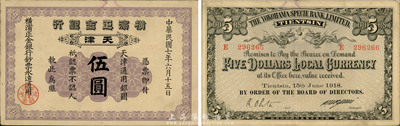 民國七年（1918年）橫濱正金銀行伍圓，天津地名，森本勇先生藏品，八五成新