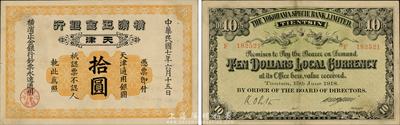 民國七年（1918年）橫濱正金銀行拾圓，天津地名，森本勇先生藏品，少見，八五成新