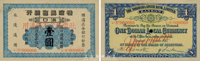 1917年橫濱正金銀行壹圓樣本券，漢口地名，森本勇先生藏品，九成新