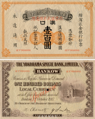 1917年橫濱正金銀行壹百圓樣本券，漢口地名，森本勇先生藏品，罕見，九成新