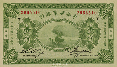 民國十七年（1928年）中華匯業銀行壹角，天津地名，森本勇先生藏品，九八成新