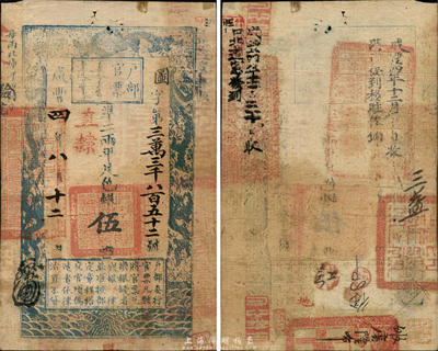 咸豐四年八月十二日（1854年）戶部官票伍兩，圖字號，加蓋“直隸”地名，背書甚佳，有官印四處，且蓋有“咸豐四年十二月收藩司發到移駐俸餉”和“咸豐四年十二月三十日收口北道憲發到”黑字，可見其用于軍餉及發放于張家口地區；森本勇先生藏品，八成新