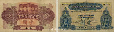 1915年中法實業銀行壹圓，上海地名，森本勇先生藏品，少見且已屬較佳品相，八成新