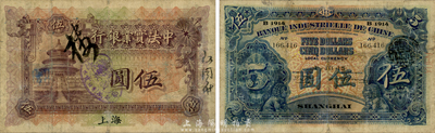 1915年中法實業銀行伍圓，上海地名，正面蓋有“勿忘國恥，抵制日貨”宣傳戳；森本勇先生藏品，自然七成新