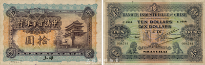 1915年中法實業銀行拾圓，上海地名，此券為Pick編著的《WORLD PAPER MONEY》(世界紙幣標準目錄)一書之圖片原物；森本勇先生藏品，源于日本前輩名家末次節雄之舊藏，少見且已屬上佳品相，八至八五成新