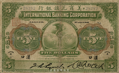 1918年美商花旗銀行伍圓，漢口地名，森本勇先生藏品，七成新