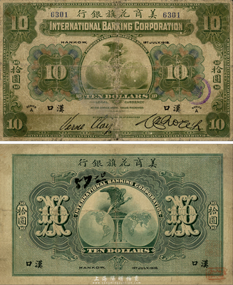1918年美商花旗銀行拾圓，漢口地名，此4位數號碼券較少見；森本勇先生藏品，近七成新