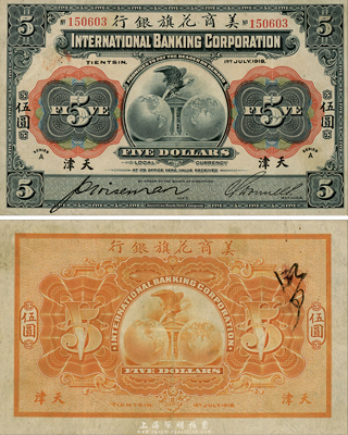 1918年美商花旗銀行伍圓，天津地名，森本勇先生藏品，誠為難得之上佳品相，近九成新