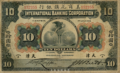 1918年美商花旗銀行拾圓，天津地名，森本勇先生藏品，背有貼痕，七成新