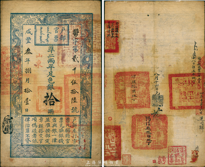 咸豐叁年捌月拾壹日（1853年）戶部官票拾兩，鬱字號，加蓋“山東”地名，此乃手寫版之后的第二批官票字號，左邊上端無“每兩比庫平少陸分”字樣；背書極佳，有官印五處，其最上方為“安徽布政使司永盈庫大使印”(另有“安徽總糧臺收山東搭解軍餉委員張維松”字樣)，中下部分為“福山縣印”、“濰縣之印”、“陽信縣印”和“昌邑縣印”四方及各縣搭解地丁字樣，誠謂上乘難得之佳品；此票原為已故著名錢幣
